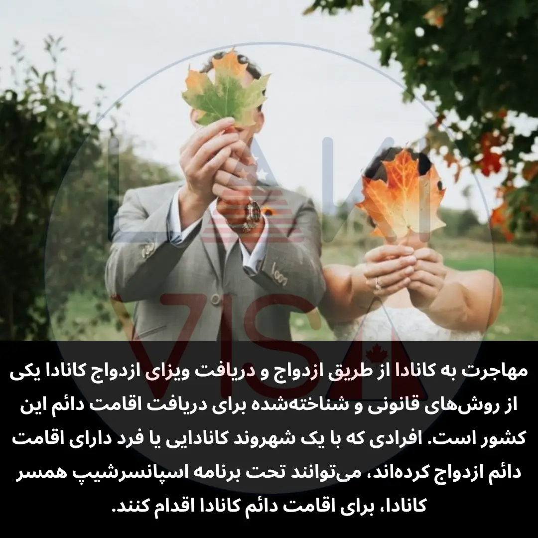 مهاجرت به کانادا از طریق ازدواج و دریافت ویزای ازدواج کانادا یکی از روش‌های قانونی و شناخته‌شده برای دریافت اقامت دائم این کشور است.
