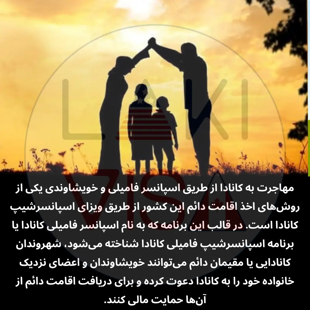مهاجرت به کانادا از طریق اسپانسر فامیلی و خویشاوندی یکی از روش‌های اخذ اقامت دائم این کشور از طریق ویزای اسپانسرشیپ کانادا است.