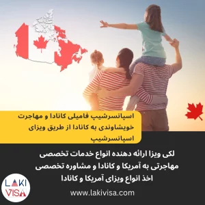اسپانسرشیپ فامیلی کانادا و مهاجرت خویشاوندی به کانادا از طریق ویزای اسپانسرشیپ
