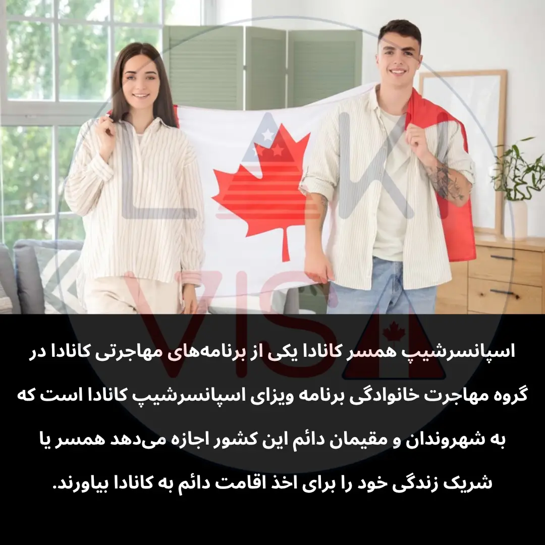 اسپانسرشیپ همسر کانادا یکی از برنامه‌های مهاجرتی کانادا در گروه مهاجرت خانوادگی برنامه ویزای اسپانسرشیپ کانادا است که به شهروندان و مقیمان دائم این کشور اجازه می‌دهد همسر یا شریک زندگی خود را برای اخذ اقامت دائم به کانادا بیاورند.