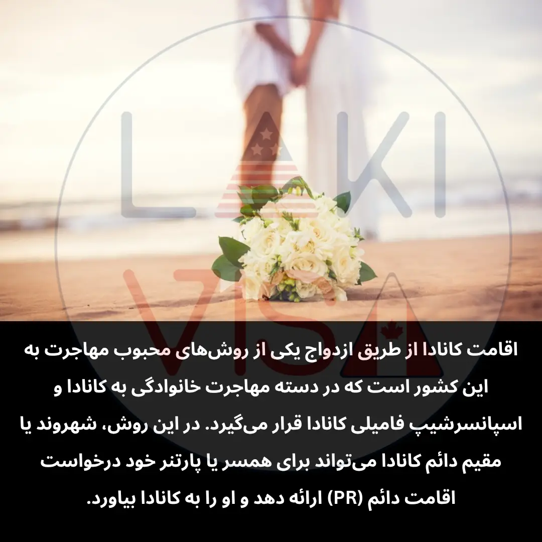 اقامت کانادا از طریق ازدواج یکی از روش‌های محبوب مهاجرت به این کشور است که در دسته مهاجرت‌ خانوادگی به کانادا و  اسپانسرشیپ فامیلی کانادا قرار می‌گیرد.