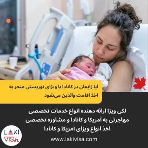 زایمان در کانادا با ویزای توریستی