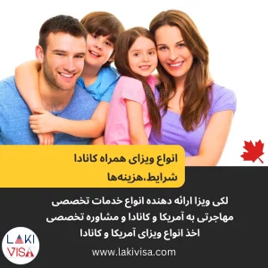 ویزای همراه کانادا