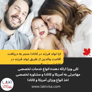 ایا تولد فرزند در کانادا منجر به دریافت اقامت والدین از طریق تولد فرزند در کانادا میشود؟
