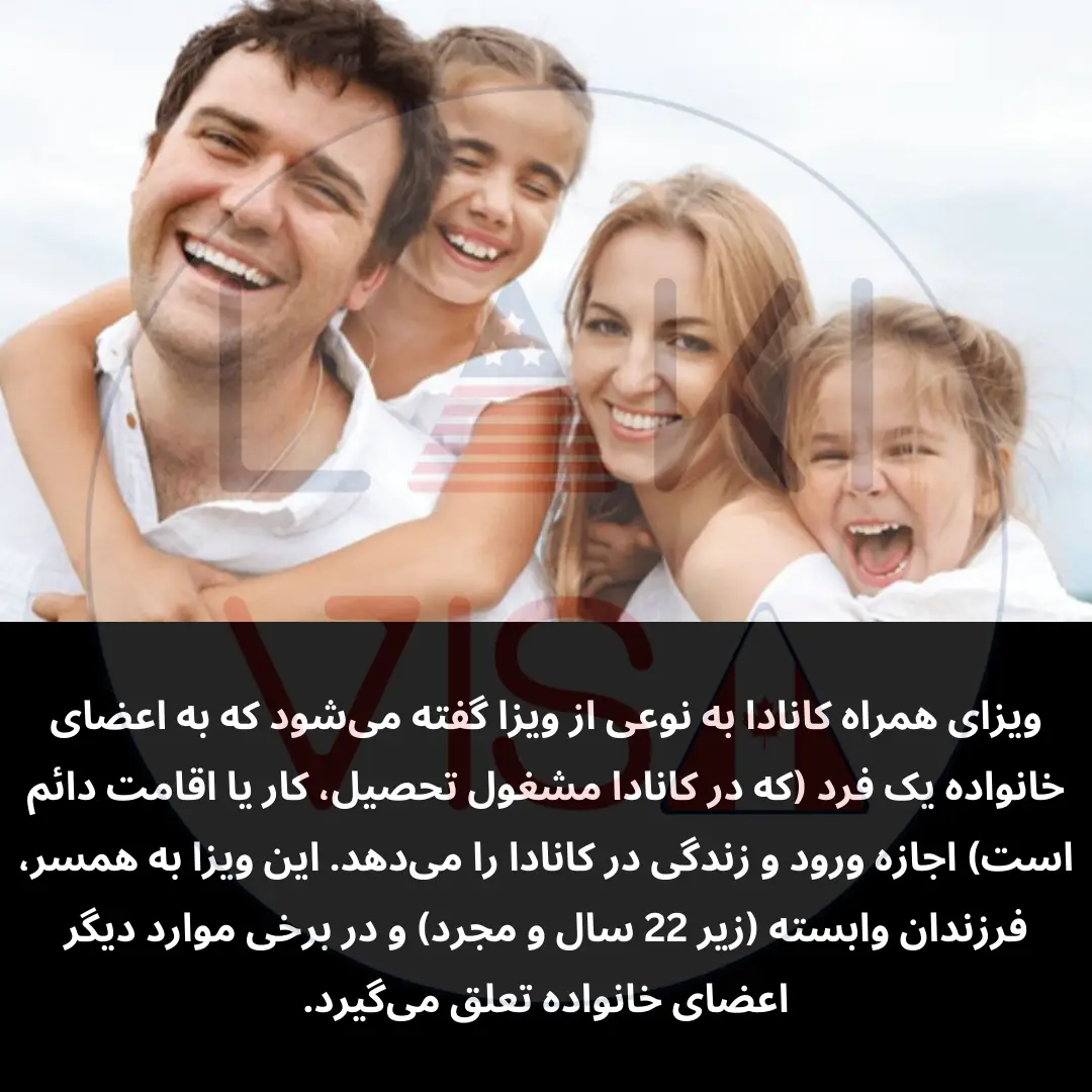ویزای همراه کانادا به نوعی از ویزا گفته می‌شود که به اعضای خانواده یک فرد (که در کانادا مشغول تحصیل، کار یا اقامت دائم است) اجازه ورود و زندگی در کانادا را می‌دهد.