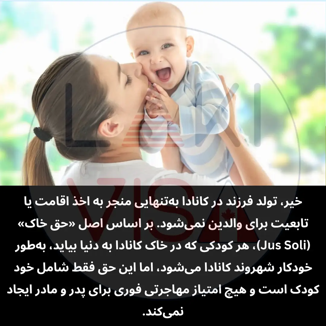 خیر، تولد فرزند در کانادا به‌تنهایی منجر به اخذ اقامت یا تابعیت برای والدین نمی‌شود.