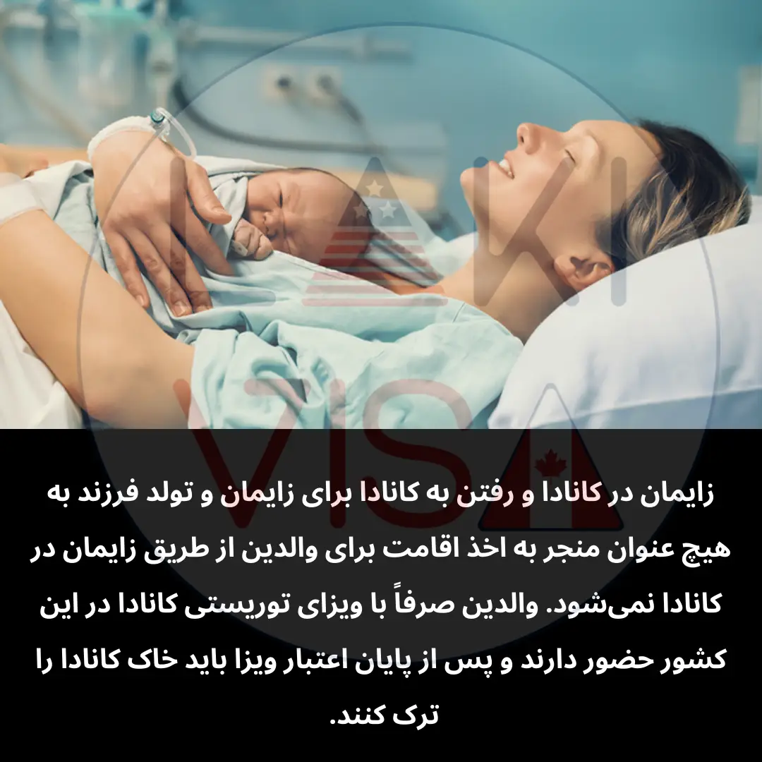 زایمان در کانادا و رفتن به کانادا برای زایمان و تولد فرزند به هیچ عنوان منجر به اخذ اقامت برای والدین از طریق زایمان در کانادا نمی‌شود.