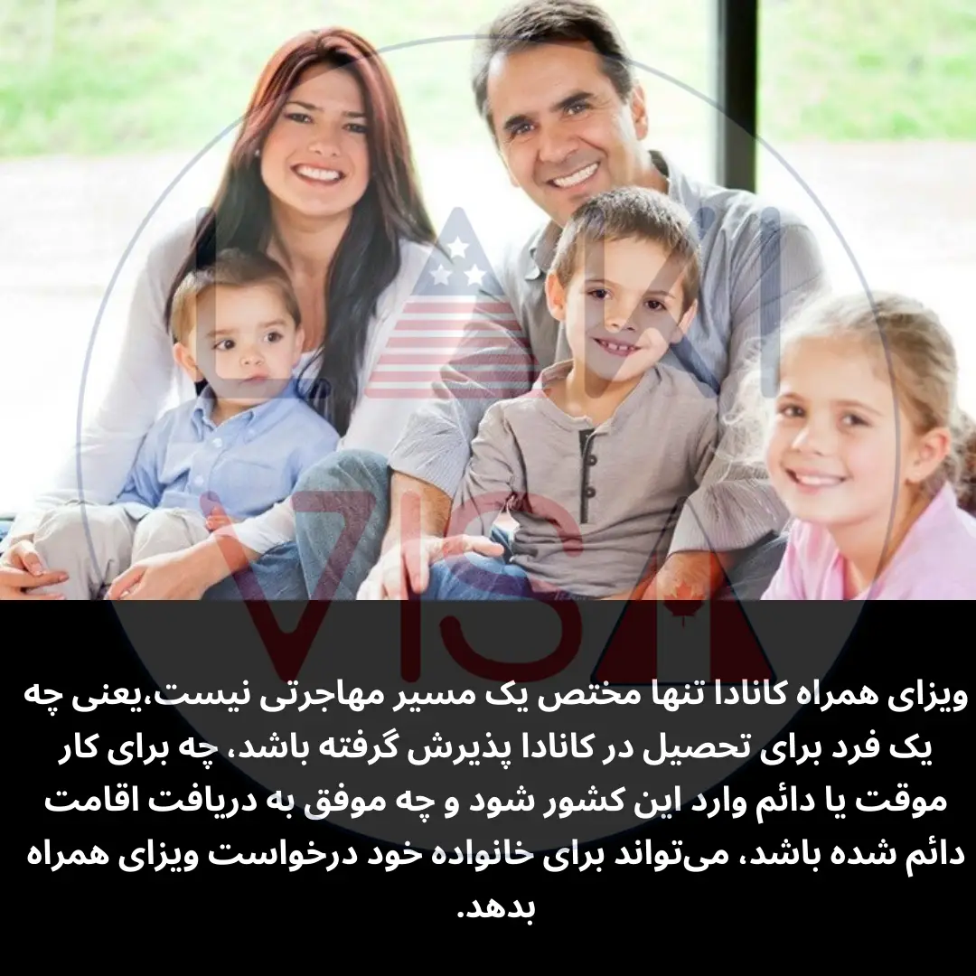 ویزای همراه کانادا تنها مختص یک مسیر مهاجرتی نیست،یعنی چه یک فرد برای تحصیل در کانادا پذیرش گرفته باشد، چه برای کار موقت یا دائم وارد این کشور شود و چه موفق به دریافت اقامت دائم شده باشد، می‌تواند برای خانواده خود درخواست ویزای همراه بدهد.