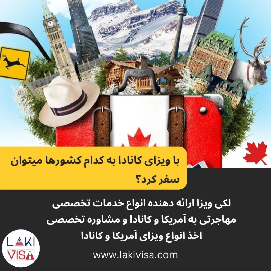 با ویزای کانادا(ویزای توریستی،ویزای تحصیلی،ویزای کاری) به کدام کشورها میتوان سفر کرد