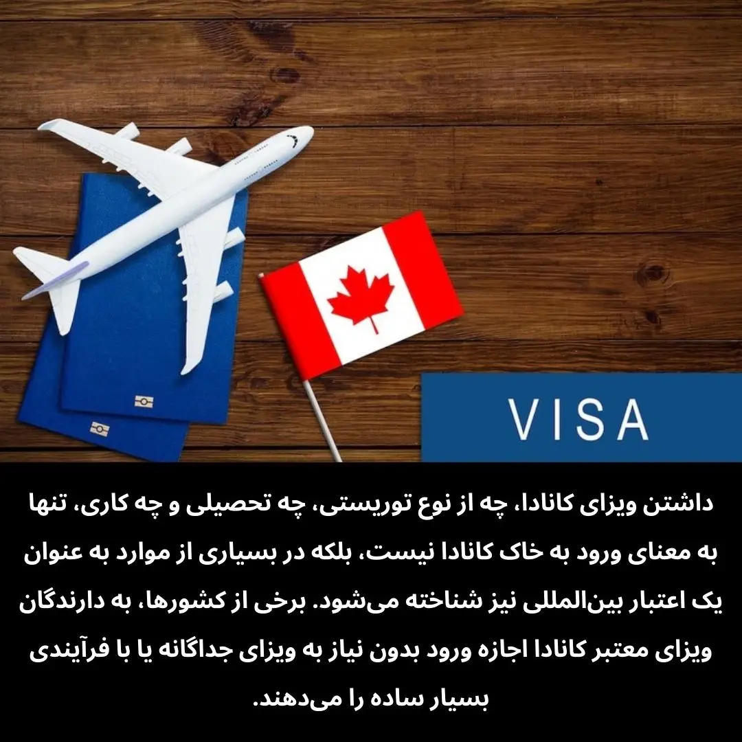 ویزای کانادا به‌طور مستقیم ویزای شنگن یا پاسپورت دوم محسوب نمی‌شود، اما داشتن آن برای سفر به کشورهای دیگر امتیازهایی دارد.